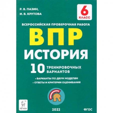История, книга История 6кл Подготовка к ВПР [10 трен.вар.] Изд.4 купить по скидке