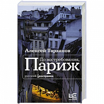 До востребования, Париж