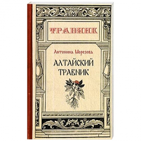 Общие работы. Лекарственные растения, книга Алтайский травник купить по скидке