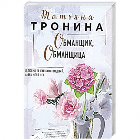 Отечественный любовный роман, книга Обманщик, обманщица купить по скидке