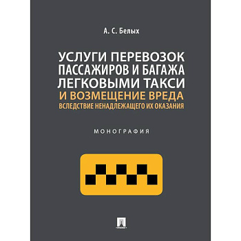 Услуги перевозок пассажиров и багажа легковыми такси и возмещение вреда. Монография