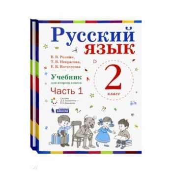 Русский язык. 2 класс. Учебник. В 2-х частях. ФГОС