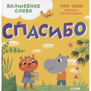 Волшебное слово. Спасибо !