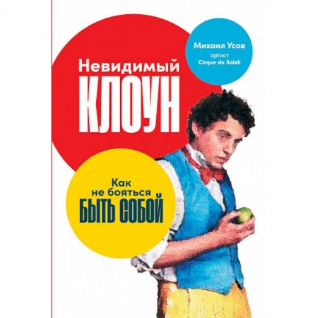 Психология, книга Невидимый клоун. Как не бояться быть собой купить по скидке