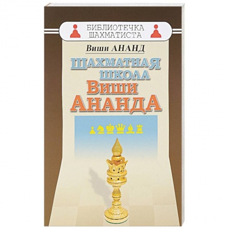Шахматы. Шашки, книга Шахматная школа Виши Ананда купить по скидке