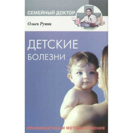 Неотложная помощь. Терапии, книга Детские болезни. Профилактика и методы лечения купить по скидке