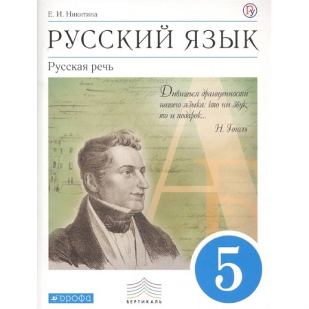 Русский язык, книга Русский язык. 5 класс. Русская речь. Учебник купить по скидке