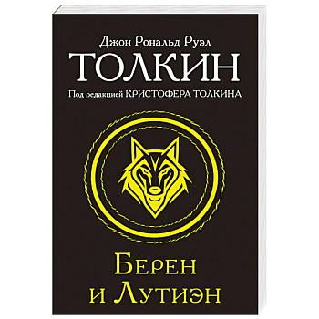 Берен и Лутиэн