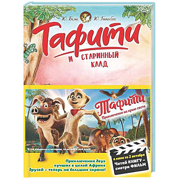 Тафити и старинный клад