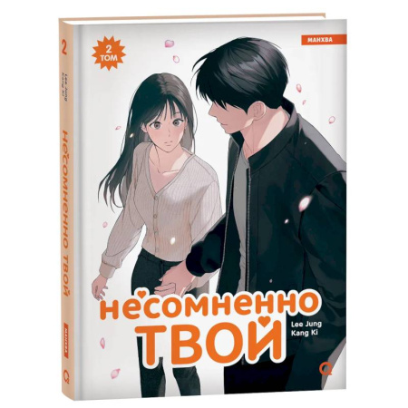 Комиксы. Манга, книга Несомненно твой. Том 2 (Positively Yours). Манхва купить по скидке