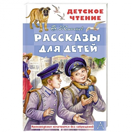 Повести и рассказы о детях, книга Рассказы для детей купить по скидке