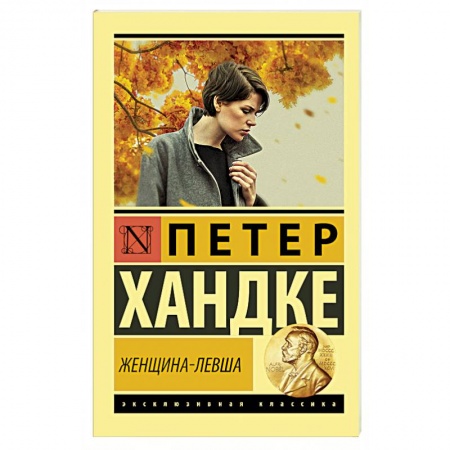 Зарубежная современная проза, книга Женщина-левша купить по скидке
