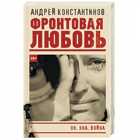 Отечественный женский детектив, книга Фронтовая любовь купить по скидке