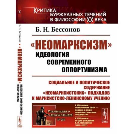 Социальная философия, книга 'Неомарксизм': Идеология современного оппортунизма: Социальное и политическое содержание 'неомарксистских' подходов к марксистско-ленинскому учению купить по скидке