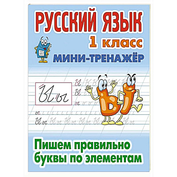 Русский язык. 1 класс. Пишем правильно словарные слова