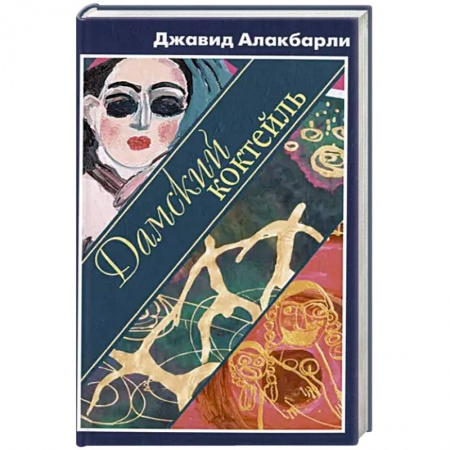 Русская современная проза, книга Дамский коктейль купить по скидке