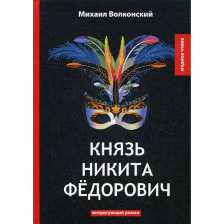 Русская классика, книга Князь Никита Федорович купить по скидке