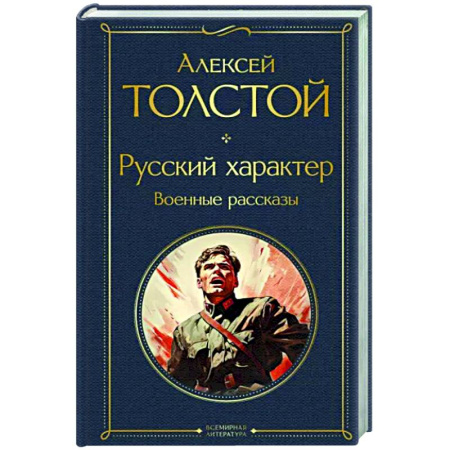 Русская классика, книга Русский характер. Военные рассказы купить по скидке