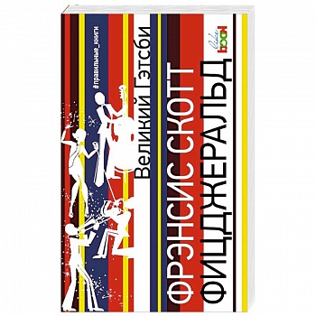 Великий Гэтсби