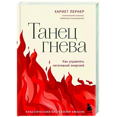 Психология личности, книга Танец гнева. Как управлять негативной энергией купить по скидке