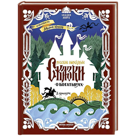 Русские народные сказки, книга Русские народные сказки о богатырях: в адаптации купить по скидке