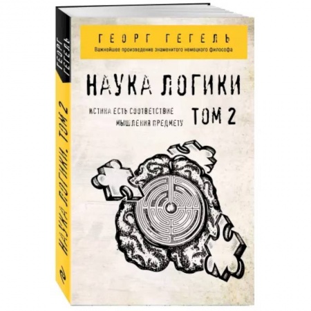 Социология, книга Гегель. Наука логики. Том 2 купить по скидке