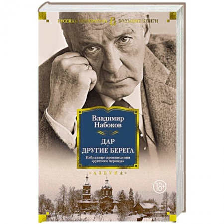 Русская классика, книга Дар.Другие берега купить по скидке