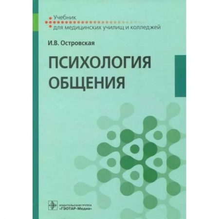 Психология отношений, книга Психология общения. Учебник купить по скидке