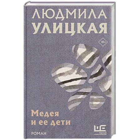 Русская современная проза, книга Медея и ее дети купить по скидке