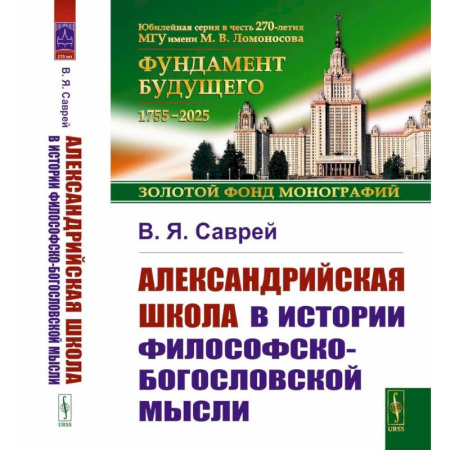 Философия, книга Александрийская школа в истории философско-богословской мысли купить по скидке