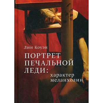 Портрет Печальной Леди: характер меланхолии