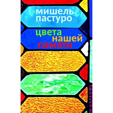 Стиль. Одежда. Украшения, книга Цвета нашей памяти купить по скидке
