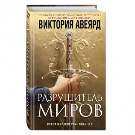 Зарубежное фэнтези, книга Оллвард. Разрушитель миров купить по скидке