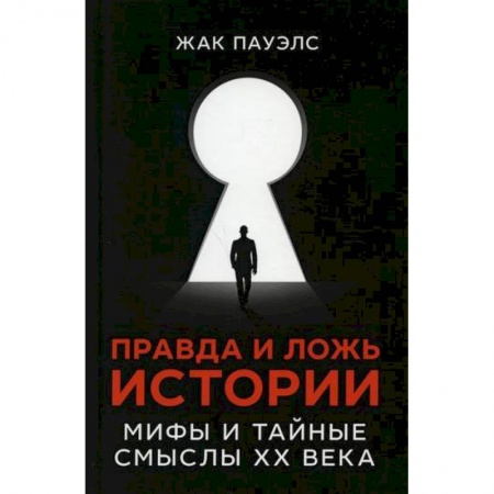 Общие работы по всемирной истории, книга Правда и ложь истории купить по скидке