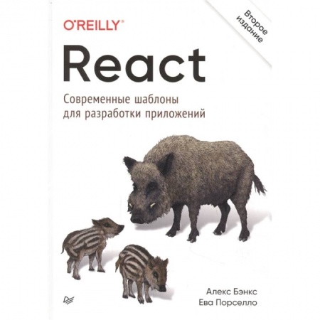 Компьютеры и программы, книга React: современные шаблоны для разработки приложений купить по скидке