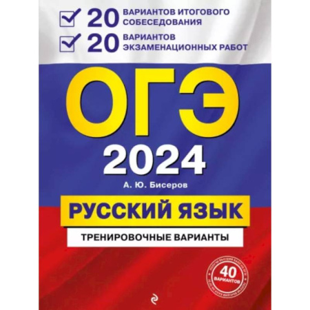 Русский язык. Учебные пособия, книга ОГЭ-2024. Русский язык. 20 вариантов итогового собеседования + 20 вариантов экзаменационных работ купить по скидке
