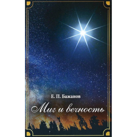 Мемуары, биографии деятелей культуры, искусства, книга Миг и вечность. История одной жизни и наблюдения за жизнью всего человечества. Том 7. Часть 10. Преодолевая трудности. Часть 11. Достижения и превратности судьбы купить по скидке