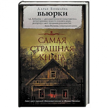 Мистика, ужасы, книга Самая страшная книга. Вьюрки купить по скидке