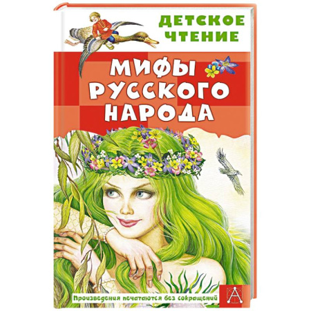 Эпос и фольклор, книга Мифы русского народа купить по скидке