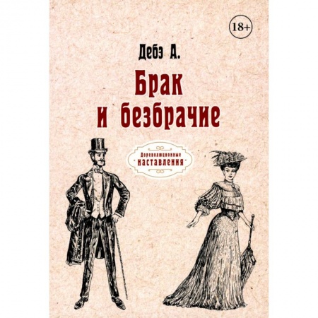 Любовь и секс в истории, книга Брак и безбрачие купить по скидке