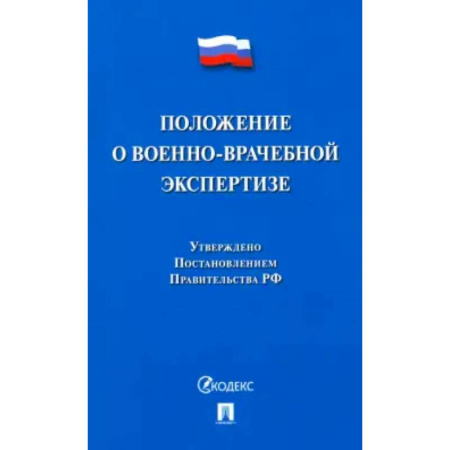 Особые виды права, книга Положение о военно-врачебной экспертизе купить по скидке