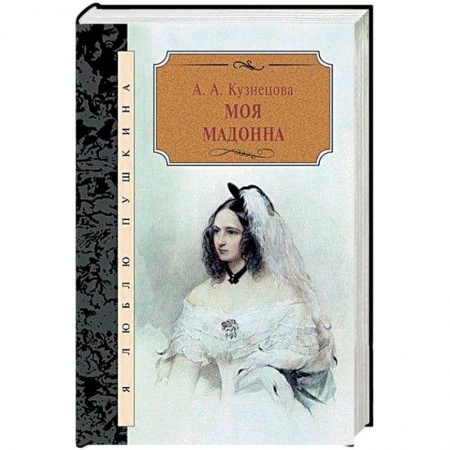 Мемуары, биографии деятелей культуры, искусства, книга Моя мадонна купить по скидке