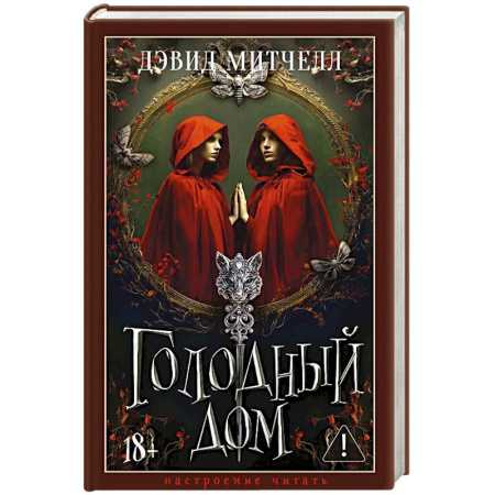 Зарубежное фэнтези, книга Голодный дом купить по скидке