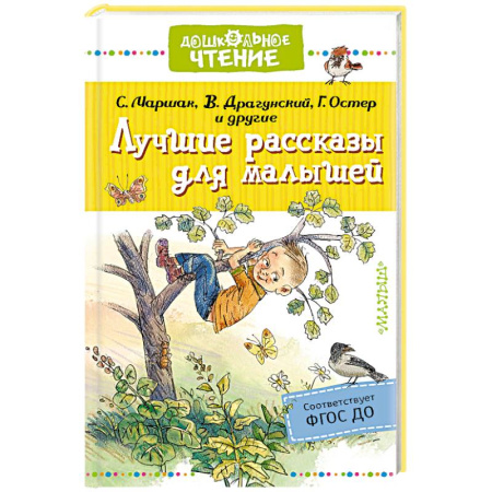 Отечественная литература для детей, книга Лучшие рассказы для малышей купить по скидке