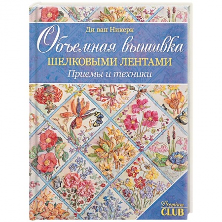 Вышивка, книга Объемная вышивка шелковыми лентами. Приемы и техники купить по скидке