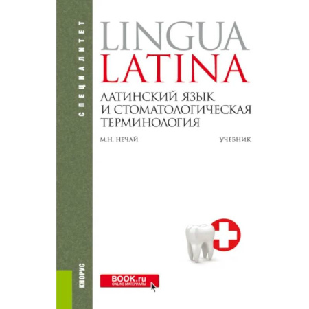 Латинский язык, книга Латинский язык и стоматологическая терминология: Учебник купить по скидке