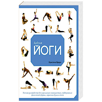 Библия йоги. Полное руководство для улучшения самочувствия, поддержания физической формы, гармонии души и тела