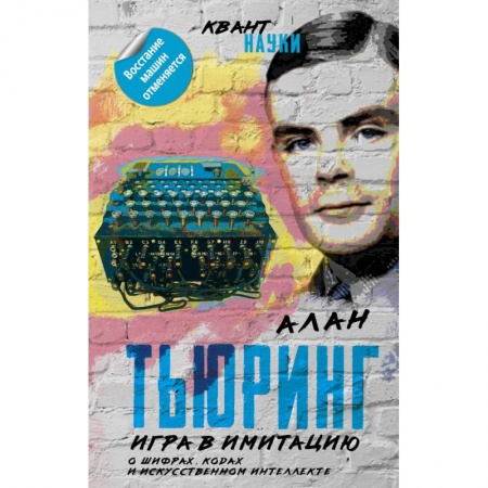 Основы информатики, общие работы, книга Игра в имитацию. О шифрах, кодах и искусственном интеллекте купить по скидке