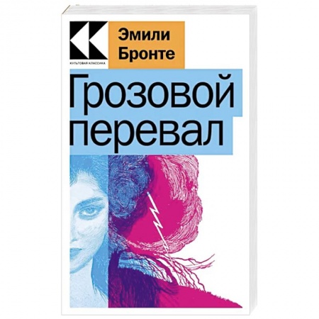 Зарубежная классика, книга Грозовой перевал купить по скидке