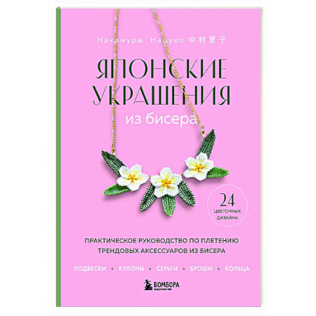 Макраме. Бисероплетение, книга Японские украшения из бисера. Практическое руководство по плетению трендовых аксессуаров из бисера купить по скидке